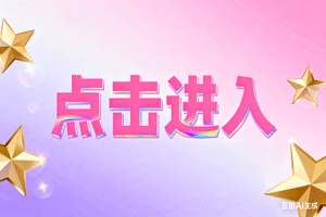 ↓点击进入，↓点击进入，↓点击进入
